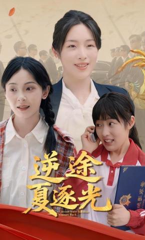 短剧《逆途夏逐光》海报