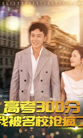 短剧《高考300分：我被名校抢疯了》海报