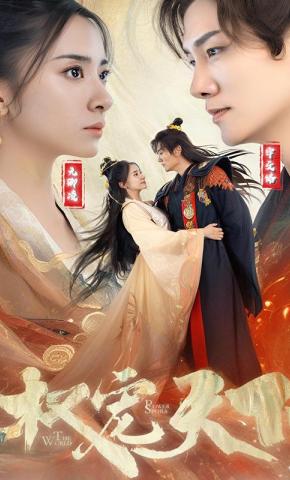 短剧《权宠天下》海报