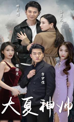 短剧大夏神帅海报