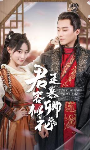 短剧《君是慕容卿似花》海报