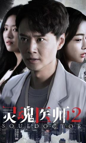短剧《灵魂医师2》海报