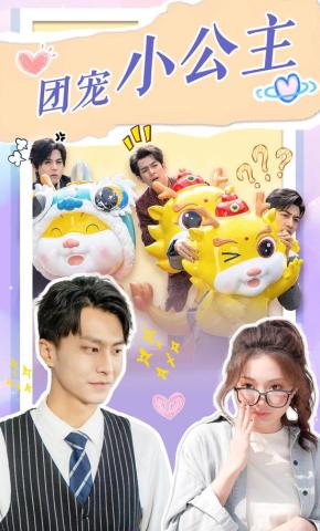 短剧《团宠小公主》海报