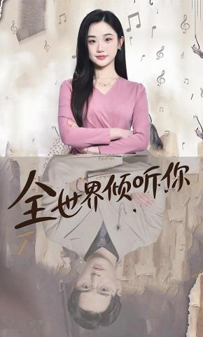 短剧《全世界倾听你》海报