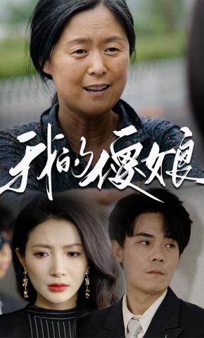 短剧《我的傻娘》海报