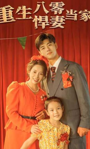 短剧《重生八零悍妻当家》海报
