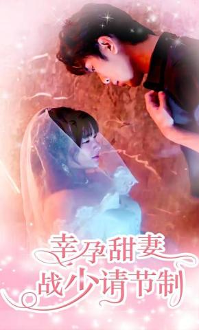 短剧幸孕甜妻战少请节制海报