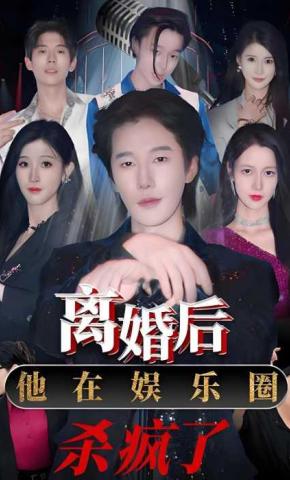 短剧《离婚后，他在娱乐圈杀疯了》海报