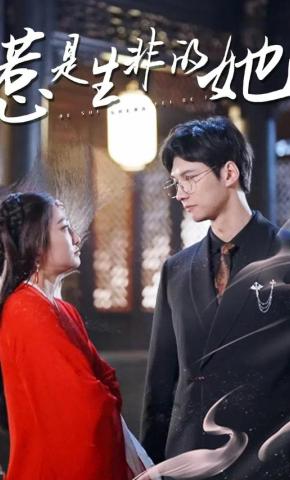 短剧《惹是生非的她》海报