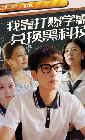 短剧《我靠打爆学霸兑换黑科技》海报