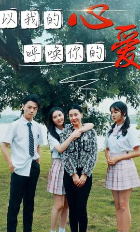 短剧《以我的心呼唤你的爱》海报