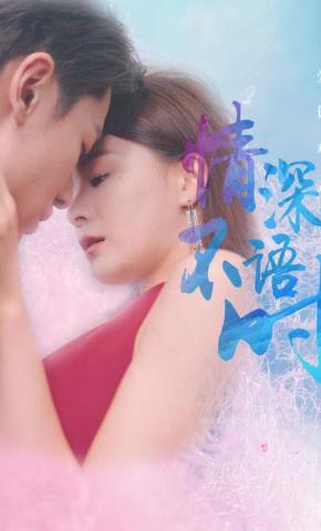 短剧《情深不语时》海报