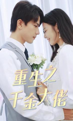 短剧《重生之千金大佬》海报