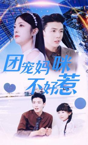 短剧团宠妈咪不好惹海报
