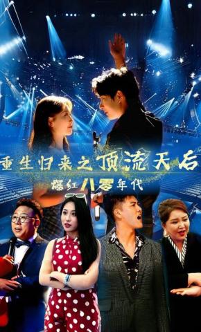 短剧《重生归来之顶流天后爆红八零年代》海报