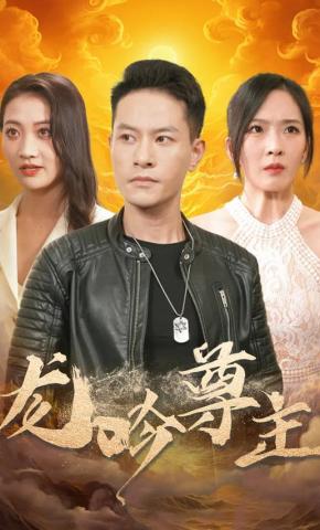 短剧《龙吟尊主》海报