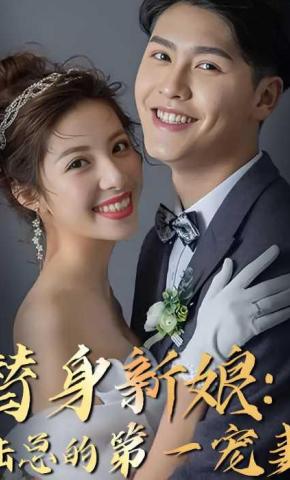 短剧《替身新娘：陆总的第一宠妻》海报