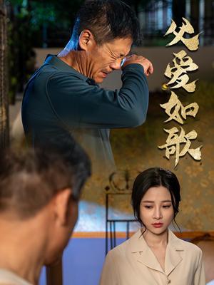 短剧父爱如歌海报