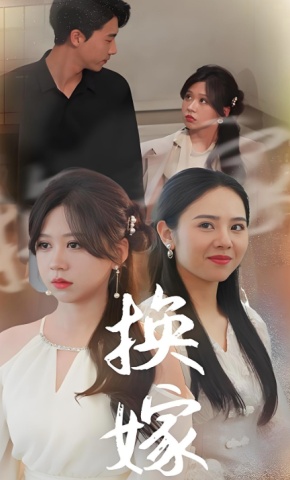 短剧《换嫁》海报