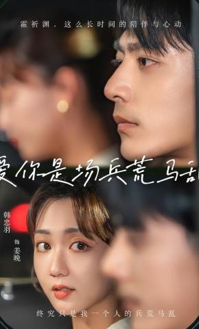 短剧爱你是场兵荒马乱海报