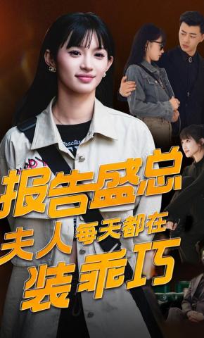 短剧《报告盛总夫人每天都在装乖巧》海报