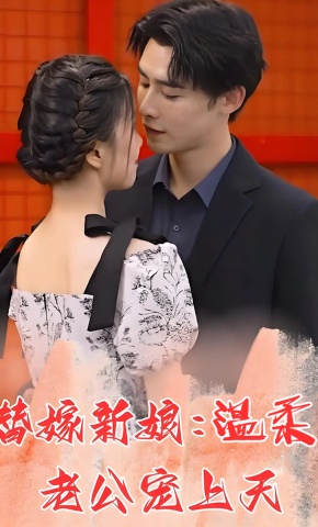 短剧替嫁新娘：温柔老公宠上天海报