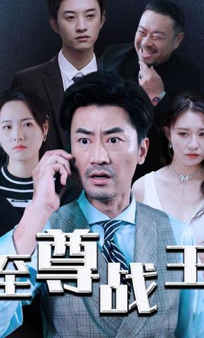 短剧《至尊战王》海报