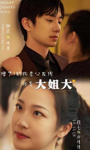 短剧《糟了！奶狗老公发现我是大姐大》海报