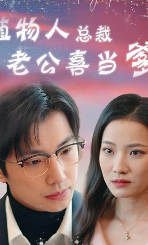 短剧《植物人总裁老公喜当爹》海报