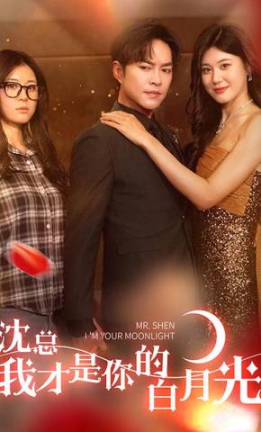 短剧《沈总我才是你的白月光》海报