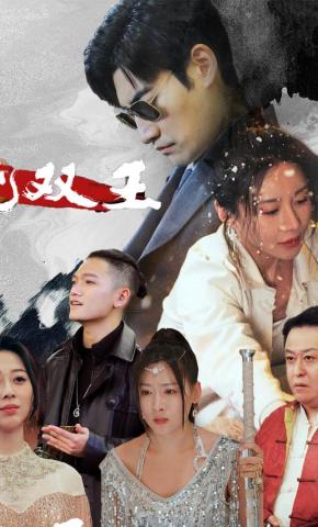 短剧《无双王》海报