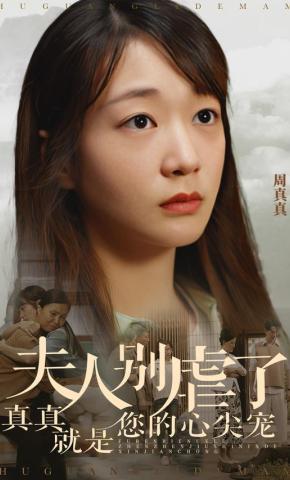 短剧夫人别虐了真真就是您的心尖宠海报