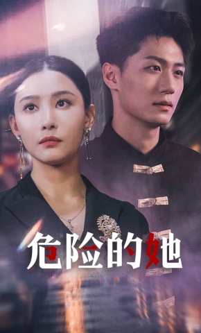 短剧《危险的她》海报