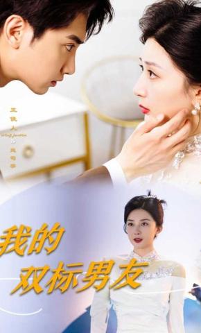 短剧《我的双标男友》海报