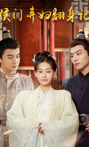 短剧《侯门弃妇翻身记》海报