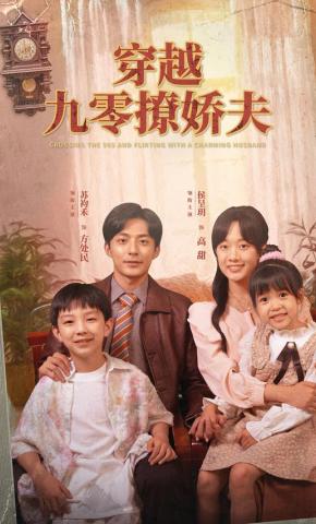 短剧穿越九零撩娇夫海报