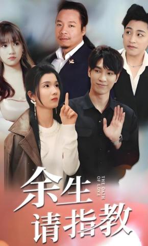 短剧余生请指教海报