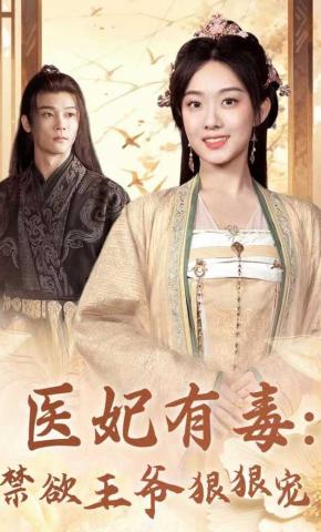 短剧医妃有毒：禁欲王爷狠狠宠海报