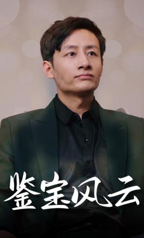 短剧鉴宝风云海报