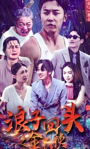 短剧《浪子回头之金不换》海报