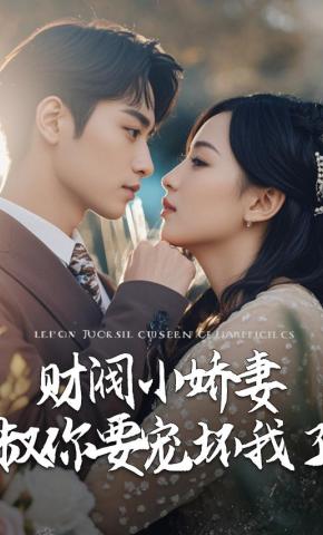短剧《财阀小娇妻，叔你要宠坏我了》海报