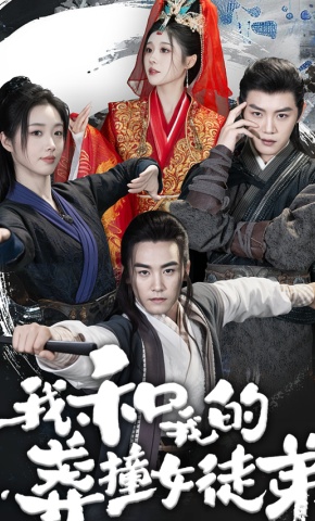 短剧我和我的莽撞女徒弟海报