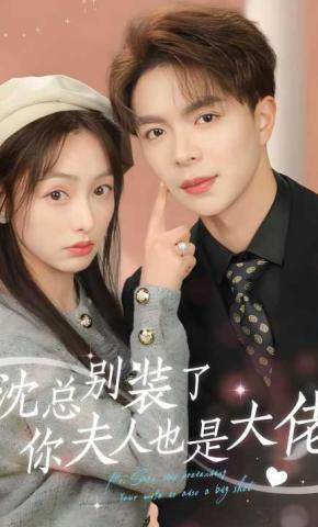 短剧沈总别装了你夫人也是大佬海报