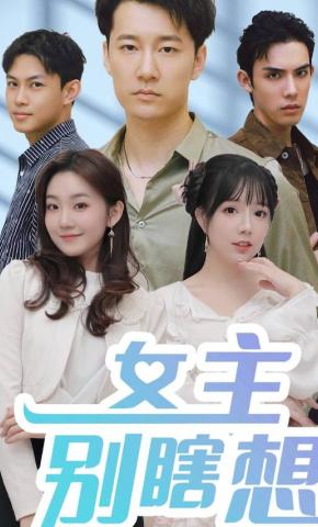 短剧女主别瞎想海报