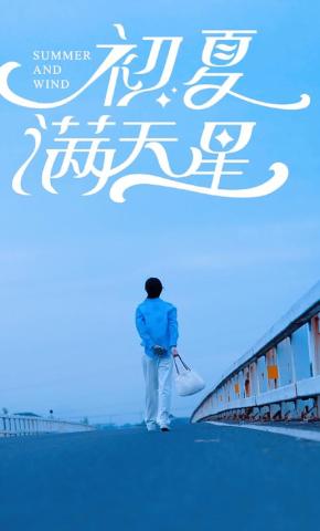 短剧《初夏满天星》海报