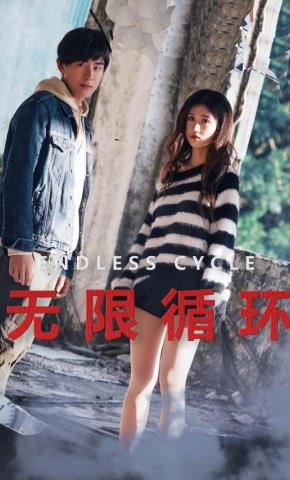 短剧无限循环海报