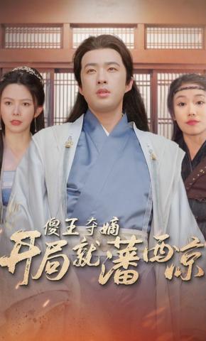 短剧《傻王夺嫡开局就藩西凉》海报