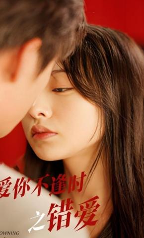 短剧《爱你不逢时之错爱》海报