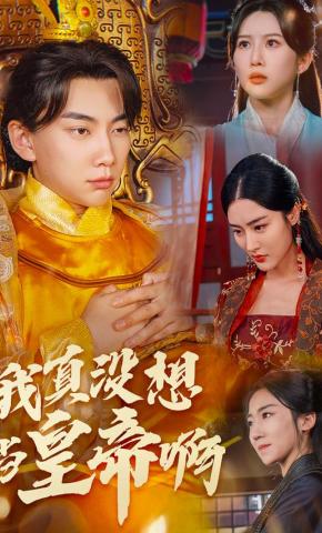 短剧《我真没想当皇帝啊》海报