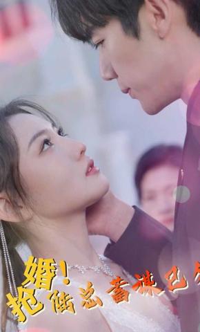 短剧《抢婚！陆总蓄谋已久》海报